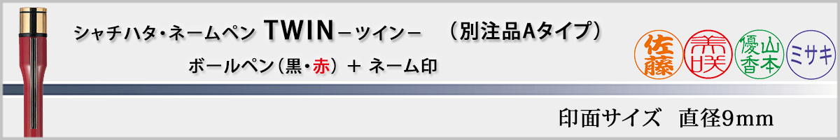 �V���`�n�^�EX�X�^���p�[�E�l�[���y��TWIN[NAMEPEN TWIN]�E�ʒ��iA�^�C�v�i��ʃT�C�Y�E9mm�j