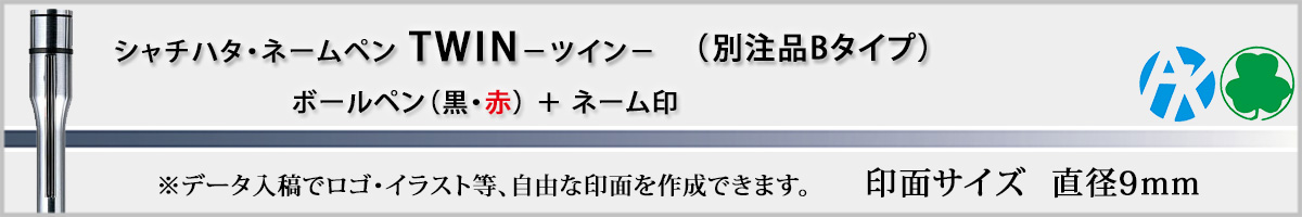 �V���`�n�^�EX�X�^���p�[�E�l�[���y��TWIN[NAMEPEN TWIN]�E�ʒ��iB�^�C�v�i��ʃT�C�Y�E9mm�j