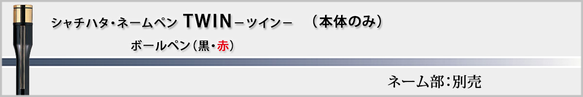 �V���`�n�^�EX�X�^���p�[�E�l�[���y��TWIN[NAMEPEN TWIN]�E�{�̂̂݁i��ʕʔ��j