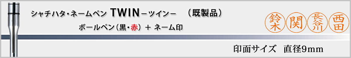�V���`�n�^�EX�X�^���p�[�E�l�[���y��TWIN[NAMEPEN TWIN]�E�����i�i��ʃT�C�Y�E9mm�j