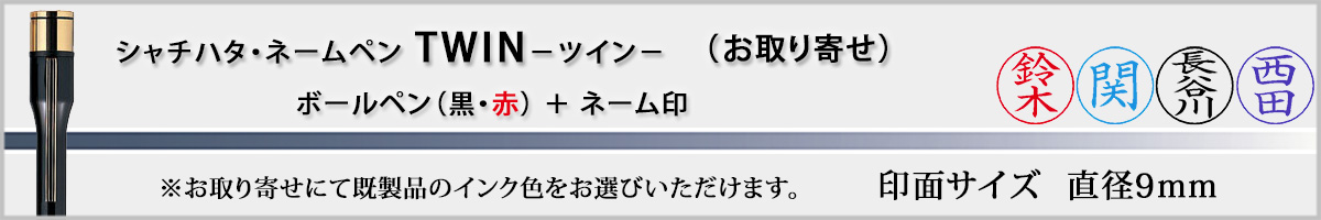 �V���`�n�^�EX�X�^���p�[�E�l�[���y��TWIN[NAMEPEN TWIN]�E�����񂹁i��ʃT�C�Y�E9mm�j