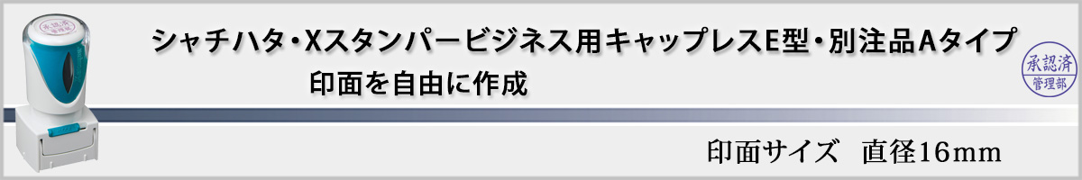 �V���`�n�^�EX�X�^���p�[�E�r�W�l�X�p�L���b�v���X E�^�E�ʒ��i[Shachihata�EXstamper�EX2-EC]�i��ʒ��a:16mm�j