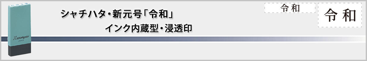 �V���`�n�^�EX�X�^���p�[�E�V�����u�ߘa�v�X�^���v[Shachihata]