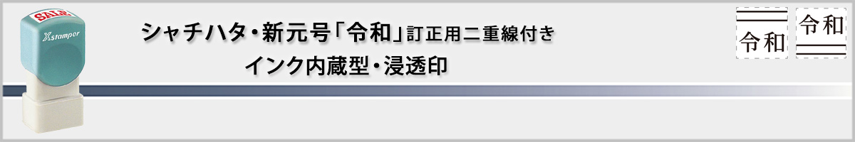 �V���`�n�^�EX�X�^���p�[�E�����p��d���t���V�����u�ߘa�v�X�^���v[Shachihata]