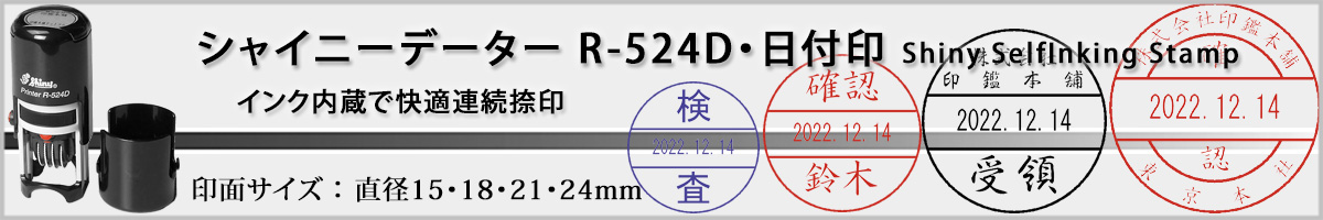 シャイニースタンプ・丸型日付印[Shiny・R-524D]