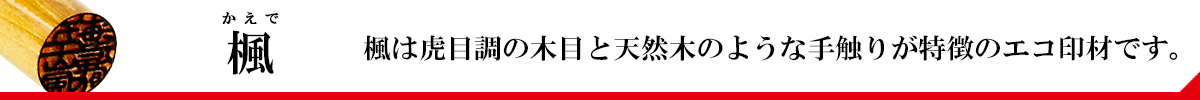 楓ご印鑑